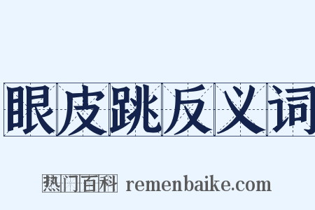 眼皮跳反义词是什么意思的图片